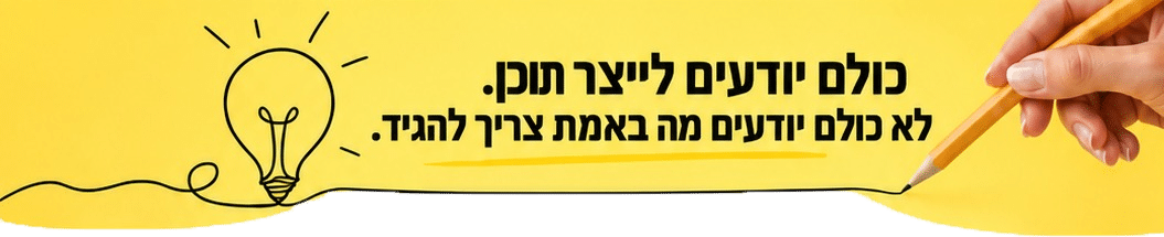 כולם יודעים לייצר תוכן. לא כולם יודעים מה באמת צריך להגיד.