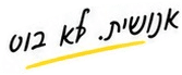 אנושית. לא בוט.